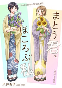 まとう君、ほころぶ私【単話】