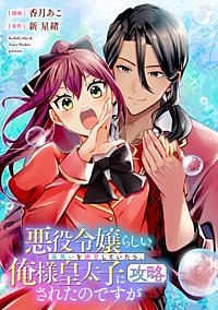 見つけました、悪役令嬢の愛されヒロインルート！アンソロジーコミック 悪役令嬢らしい高笑いを練習していたら、俺様皇太子に攻略されたのですが